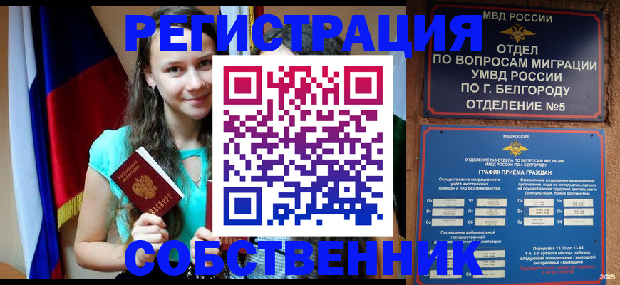 прописка 2025 в Белебее